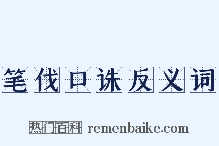 笔伐口诛反义词是什么意思的图片